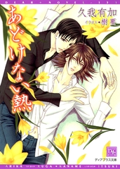 あどけない熱 [新書館]