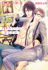 AVみたいな恋ですが [新書館]