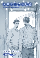 クリスマスの航路 [新書館]