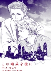 この喝采を彼に [新書館]