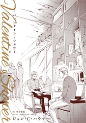 バレンタイン・シャワー [新書館]