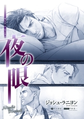 夜の眼 [新書館]