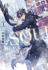 パラスティック・ソウル（１） [新書館]