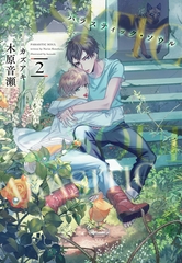 パラスティック・ソウル（２） [新書館]