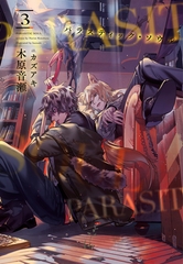 パラスティック・ソウル（３） [新書館]