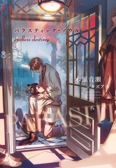 パラスティック・ソウル（４）　endress destiny [新書館]