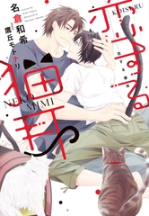 恋する猫耳 [新書館]