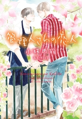 管理人さんの恋人 [新書館]