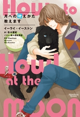 月への吠えかた教えます [新書館]