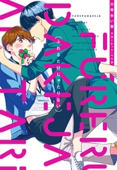 ふれるだけじゃたりない [新書館]