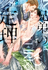 兄弟の定理 [新書館]