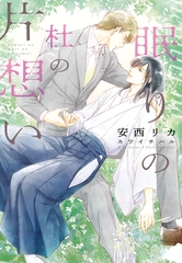 眠りの杜の片想い [新書館]