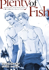 海に魚はたくさんいても [新書館]