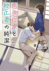 色悪作家と校正者の純潔 [新書館]