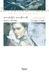殺しのアート（１）　マーメイド・マーダーズ [新書館]