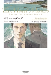 殺しのアート（２）　モネ・マーダーズ [新書館]