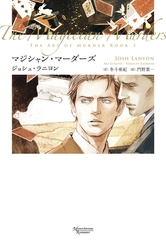 殺しのアート（３）　マジシャン・マーダーズ [新書館]