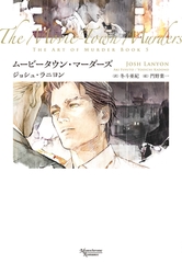 殺しのアート（５）　ムービータウン・マーダーズ [新書館]