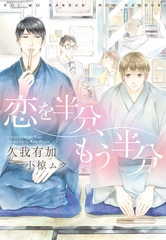 恋を半分、もう半分 [新書館]