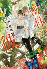 密林の彼 [新書館]