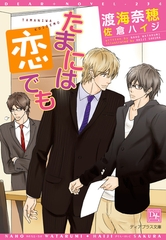 たまには恋でも [新書館]