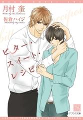 ビター・スイート・レシピ [新書館]