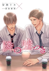 隣の嘘つき《小説版》 [新書館]