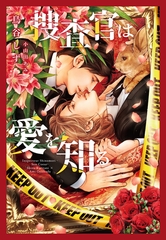 捜査官は愛を知る [新書館]