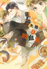 ご先祖様は吸血鬼 [新書館]