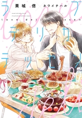 ラブデリカテッセン [新書館]