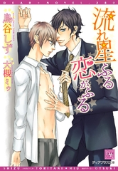 流れ星ふる恋がふる [新書館]