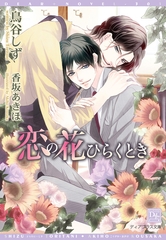 恋の花ひらくとき [新書館]