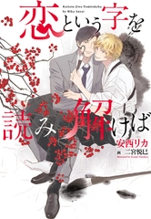 恋という字を読み解けば [新書館]