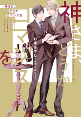 神さま、どうかロマンスを [新書館]