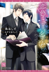 恋色ミュージアム [新書館]