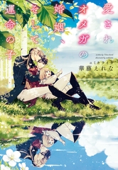 愛されオメガの婚姻、そして運命の子 [新書館]