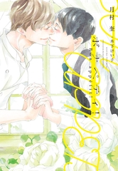 ボナペティ！ [新書館]