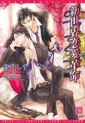 新世界恋愛革命 [新書館]