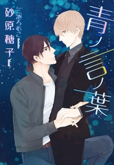 青ノ言ノ葉 [新書館]