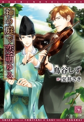 神の庭で恋萌ゆる [新書館]