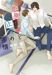 色悪作家と校正者の多情 [新書館]