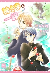 神さまと一緒 [新書館]