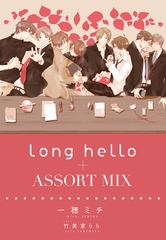 long hello＋ASSORT MIX [新書館]