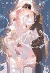 舞台裏のシンデレラ [新書館]