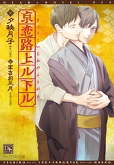 京恋路上ル下ル [新書館]