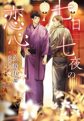 七日七夜の恋心 [新書館]