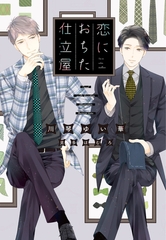 恋におちた仕立屋 [新書館]