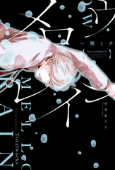 メロウレイン　ふったらどしゃぶり [新書館]