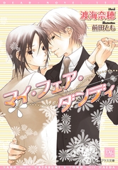 マイ・フェア・ダンディ [新書館]