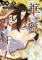 華は褥に咲き狂う（１） [新書館]